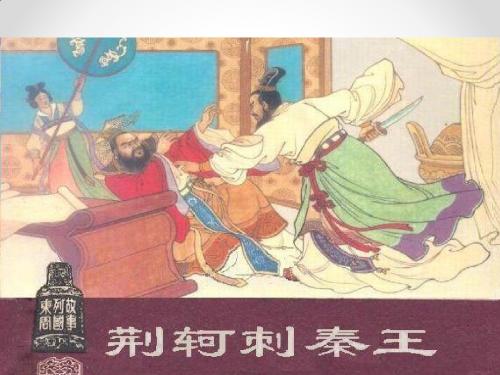 《荆轲刺秦王》PPT课件