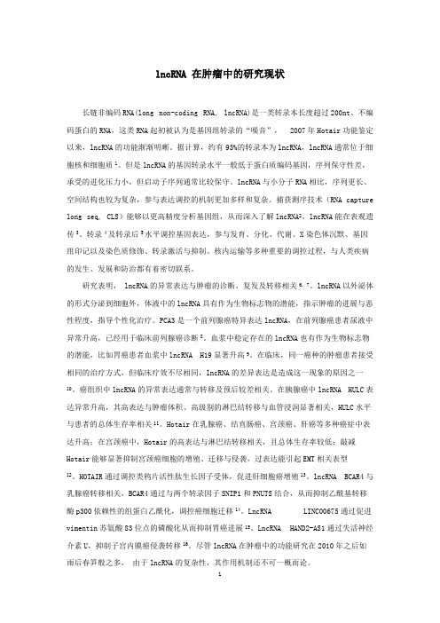国自然lncRNA 在肿瘤中的研究现状