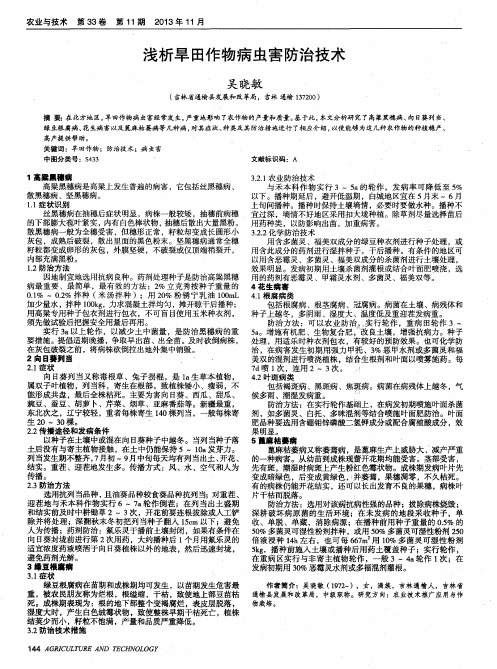 浅析旱田作物病虫害防治技术