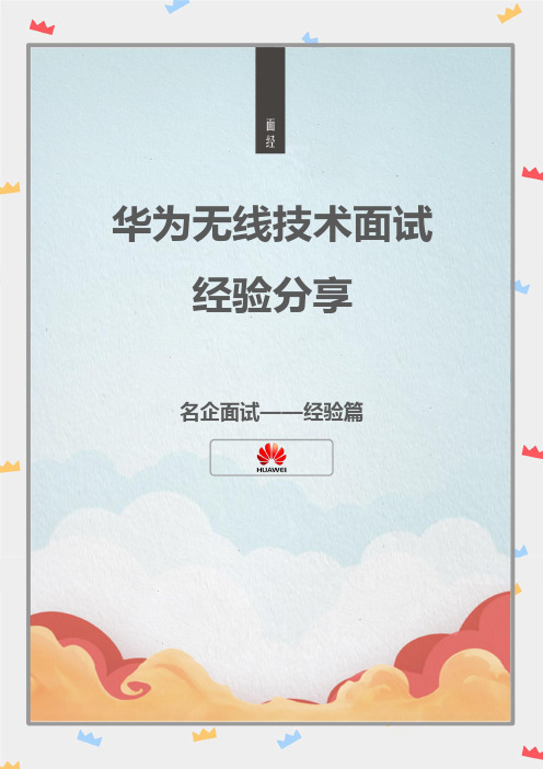 华为无线技术面试经验分享