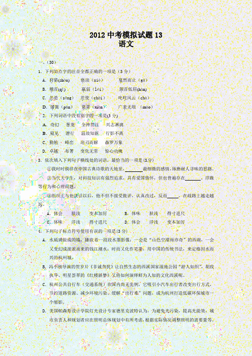 2012年杭州中考最新模拟试卷—语文卷13(含答案)