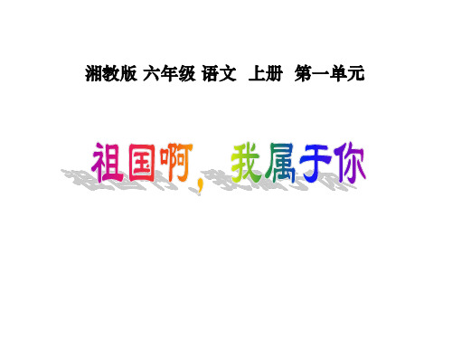 六年级语文祖国啊,我属于你