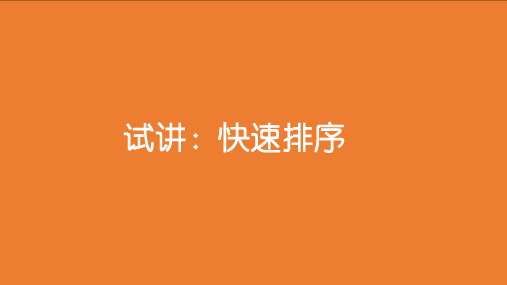 快速排序算法高校试讲PPT