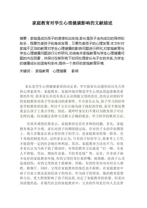 家庭教育对学生心理健康影响的文献综述