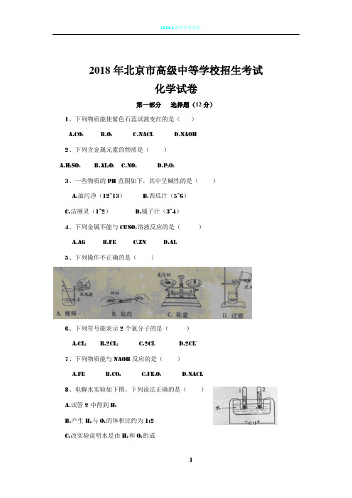 2018北京中考化学试卷(word版含答案)