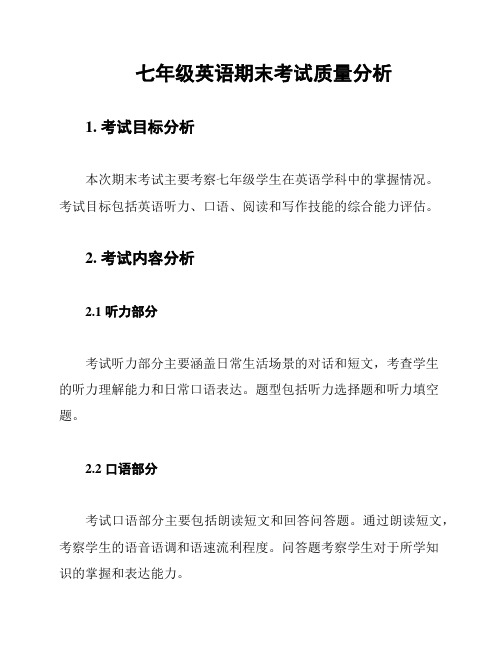 七年级英语期末考试质量分析