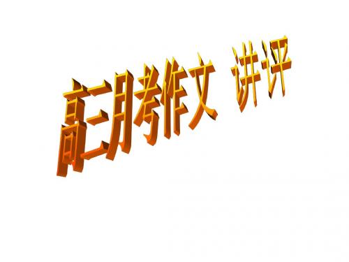 高三月考作文讲评详解