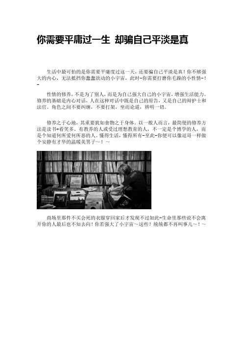 你需要平庸过一生 却骗自己平淡是真
