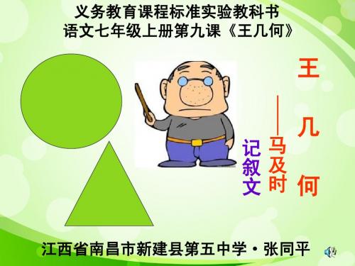 人教版语文七年级上册第九课《王几何》PPT课件