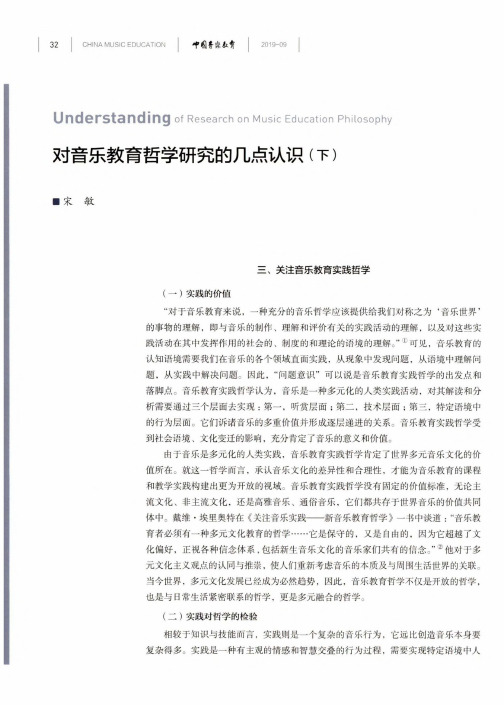 对音乐教育哲学研究的几点认识(下)