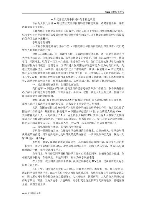 xx年优秀团支部申报材料范本精选欣赏