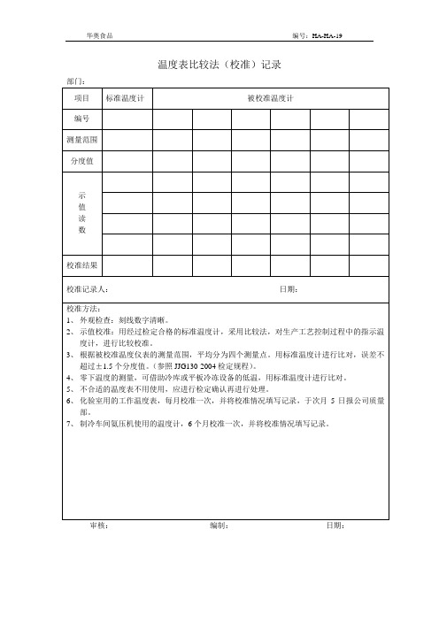 温度表比较法(校准)记录