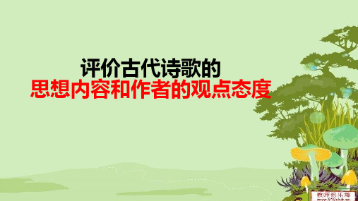 2017高考优化评价古代诗歌的思想内容和作者的观点态度