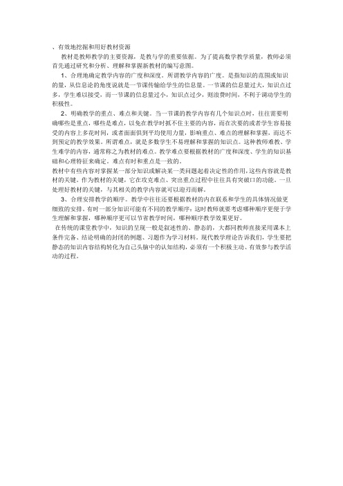 有效地挖掘和用好教材资源