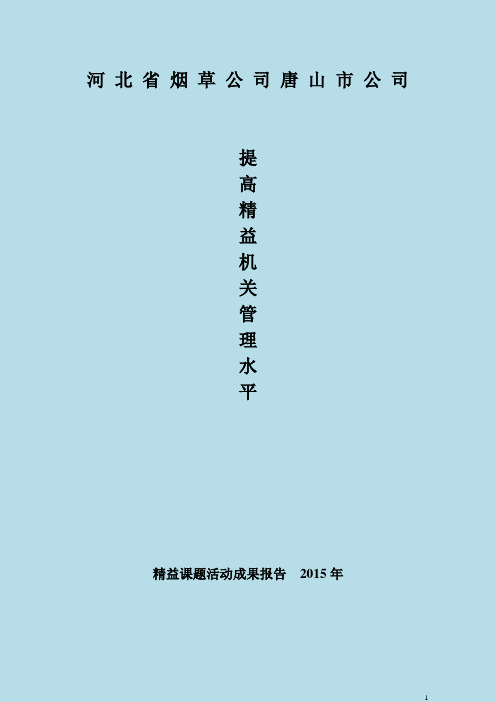提高精益机关管理水平课题报告