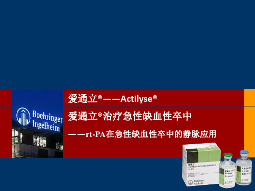 rt-PA(爱立通)