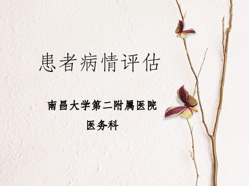 患者病情评估PPT课件