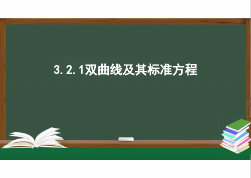 3.2.1双曲线及其标准方程 高二数学同步精品课件(新人教A版2019选择性必修第一册)