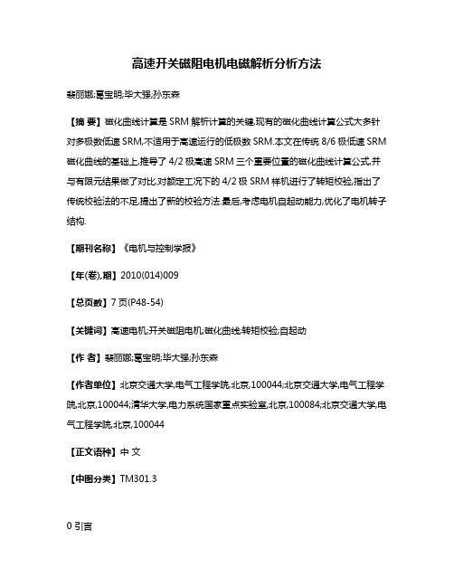 高速开关磁阻电机电磁解析分析方法