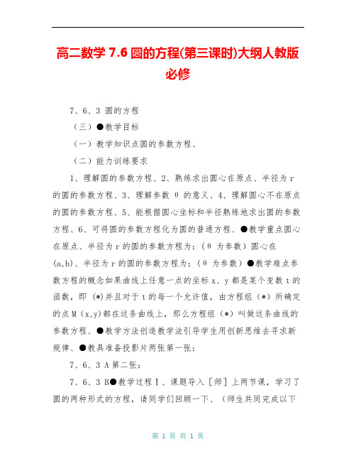 高二数学 7.6圆的方程(第三课时)大纲人教版必修