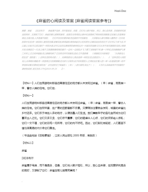 麻雀的心阅读及答案 [麻雀阅读答案参考]