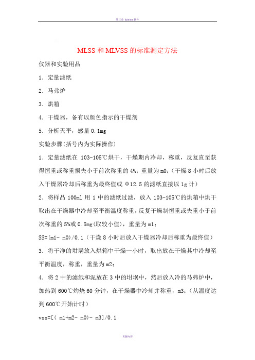 MLSS和MLVSS的标准测定方法