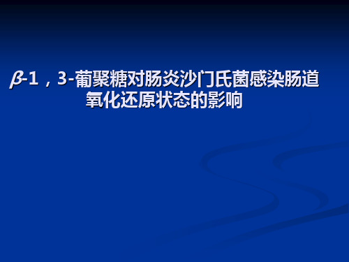 β-1,3-葡聚糖对