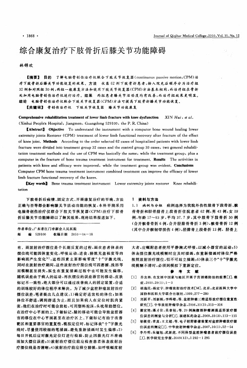 综合康复治疗下肢骨折后膝关节功能障碍