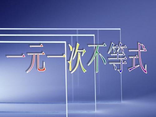 5.4一元一次不等式组(1)