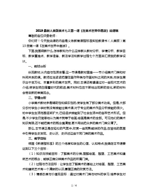 2019最新人美版美术七上第一课《在美术世界中遨游》说课稿