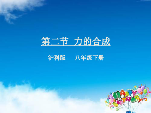 统编沪科版八年级物理下册优质课件 第二节  力的合成