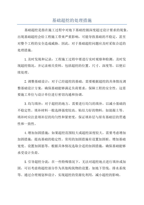 基础超挖的处理措施