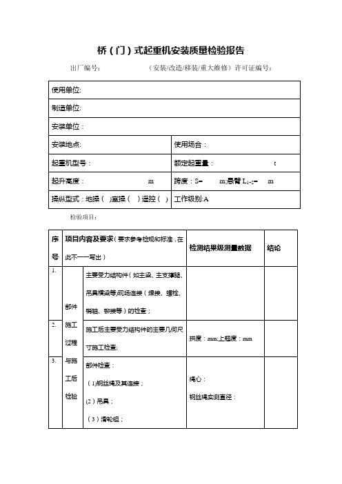 起重机械监督检验自检报告