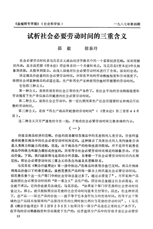 试析社会必要劳动时间的三重含义