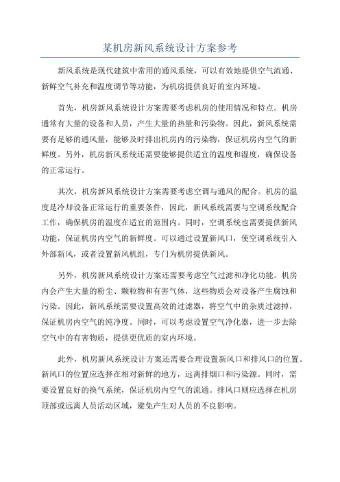 某机房新风系统设计方案参考