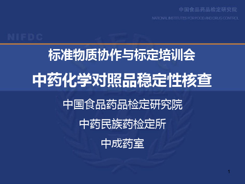 中药化学对照品期间核查