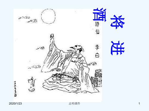 将进酒课件 新人教版选修《中国古代诗歌散文欣赏》课件
