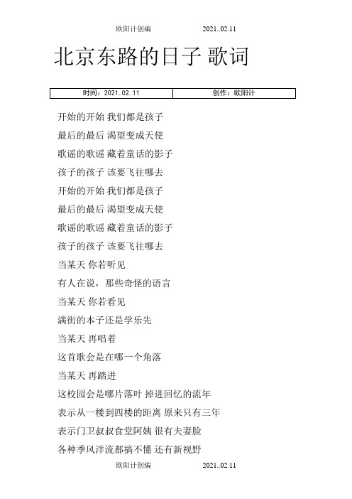 北京东路的日子_歌词之欧阳计创编