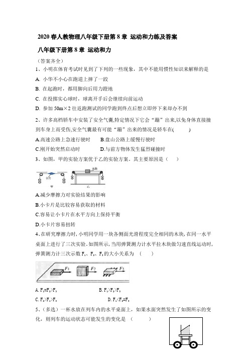 2020春人教物理八年级下册第8章 运动和力练和答案