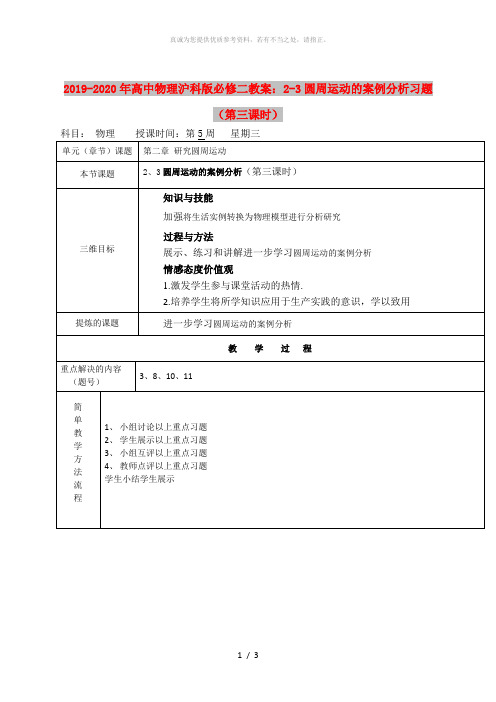 2019-2020年高中物理沪科版必修二教案：2-3圆周运动的案例分析习题(第三课时)