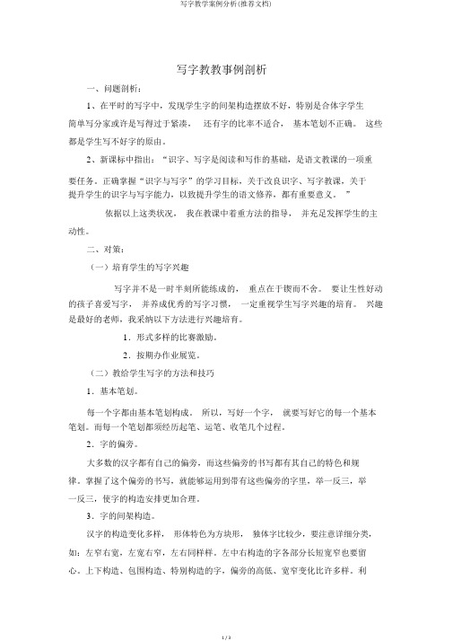 写字教学案例分析(推荐文档)