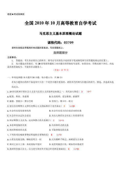 2010年10月自学考试03709《马克思主义基本原理概论》历年真题及答案