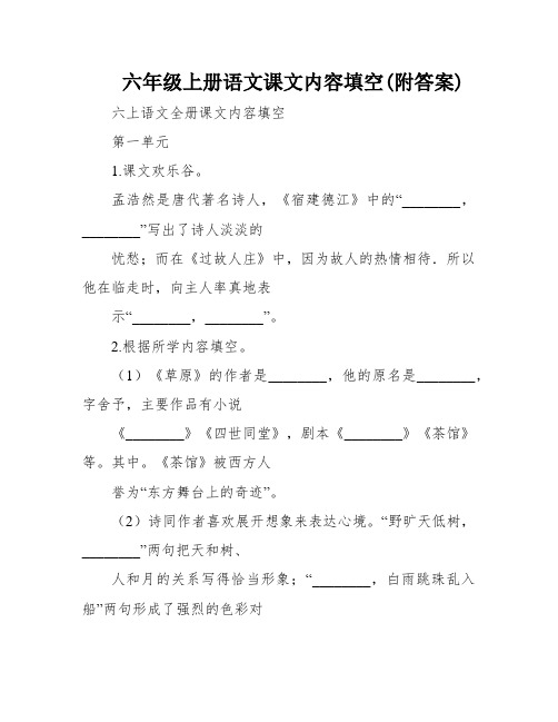 六年级上册语文课文内容填空(附答案)