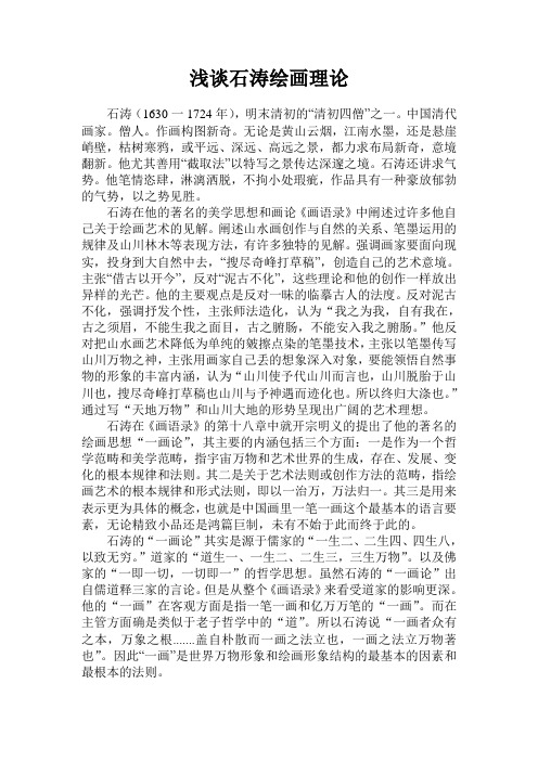 浅谈石涛绘画艺术