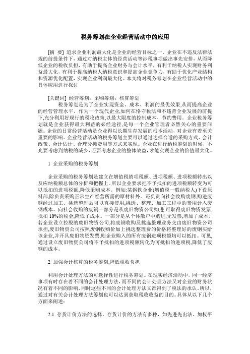税务筹划在企业经营活动中的应用