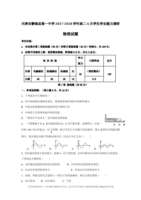 天津市静海县第一中学2017-2018学年高二6月学生学业能力调研物理试题 Word版含答案