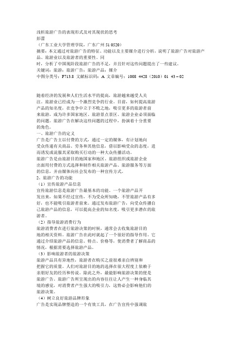 浅析旅游广告的表现形式及对其现状的思考