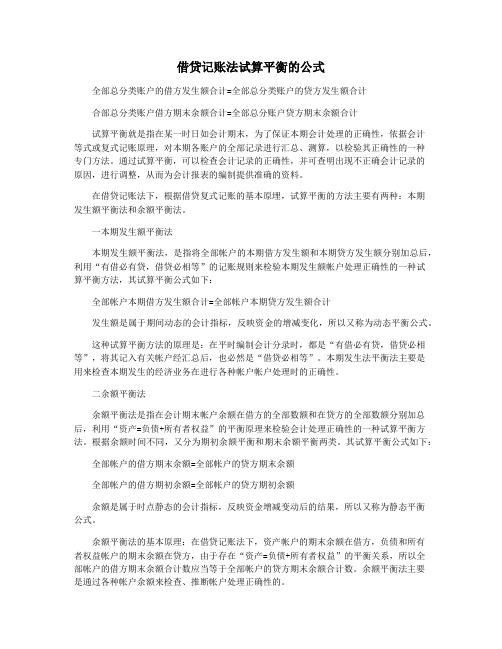 借贷记账法试算平衡的公式