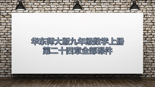 华东师大版九年级数学上册第二十四章全部课件