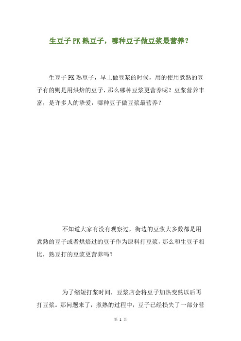 生豆子PK熟豆子,哪种豆子做豆浆最营养？